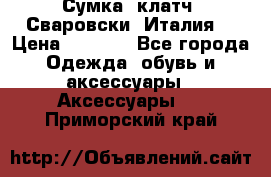 Сумка- клатч. Сваровски. Италия. › Цена ­ 3 000 - Все города Одежда, обувь и аксессуары » Аксессуары   . Приморский край